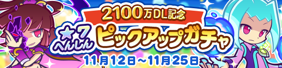 ★7へんしん解放［ラフィソル］［うすやみのDGアルル］登場！「★7へんしんピックアップガチャ」開催のお知らせ