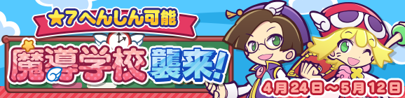 「魔導学校襲来！」開催のお知らせ