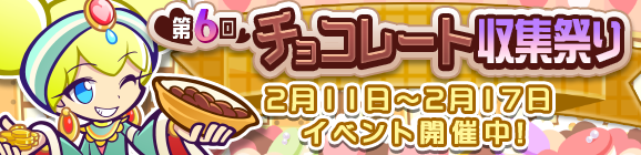 「第6回チョコレート収集祭り」開催のお知らせ