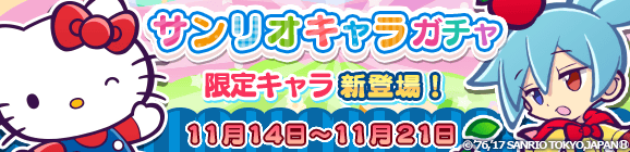 サンリオキャラガチャ開催のお知らせ