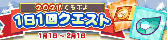 「2021くるぷよ1日1回クエスト」開催のお知らせ