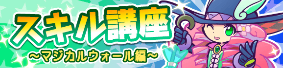 【追記 6月19日 11:00】おすすめスキル講座～マジカルウォール編～