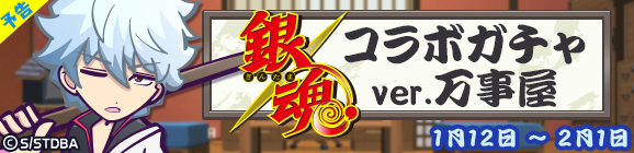 【追記 1月11日 16:10】【予告】「銀魂コラボガチャver.万事屋」開催のお知らせ