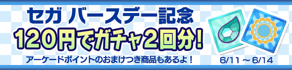 「セガバースデー記念魔導石セール」開催のお知らせ