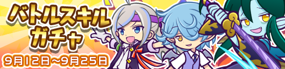 バトルスキルを持ったキャラがパワーアップされて再登場！「バトルスキルガチャ」開催のお知らせ