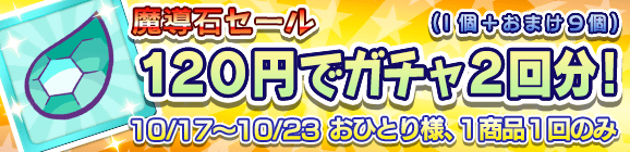 「魔導石セール！120円でガチャ2回分！」開催のお知らせ！