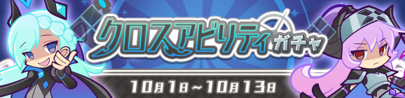【追記 10月4日 15:15】『異邦の童話シリーズ』が新登場！「クロスアビリティガチャ」開催のお知らせ