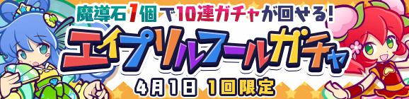 1回限定「エイプリルフールガチャ」開催のお知らせ