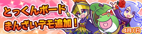 とっくんボードまんざいデモ追加のお知らせ