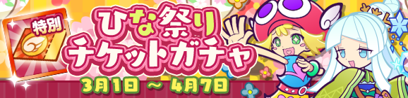 「ひな祭りチケットガチャ」開催のお知らせ