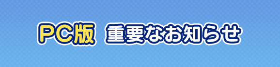 【追記 4月22日 20:00】PC版に関する重要なお知らせと「データ連携」について