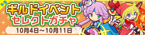 【予告】［ミナモ］が新登場！「ギルドイベントセレクトガチャ」開催のお知らせ