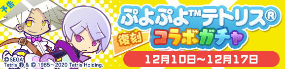 【予告】「復刻 ぷよぷよ™テトリス®コラボガチャ」開催のお知らせ