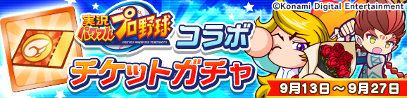 「実況パワフルプロ野球コラボ チケットガチャ」開催のお知らせ