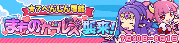 「まものガールズ襲来！」開催のお知らせ