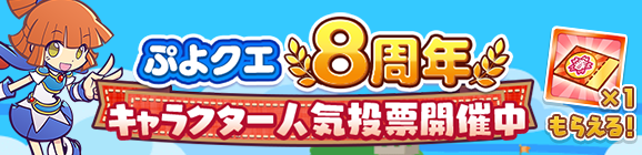 「ぷよクエ8周年 キャラクター人気投票」開催のお知らせ