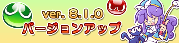 【追記 2月6日 18:28】Ver 8.1.0バージョンアップのお知らせ