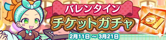「バレンタインチケットガチャ」開催のお知らせ