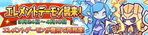 「エレメントデーモン襲来」開催のお知らせ
