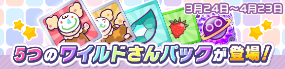 新アイテムパック「5つのワイルドさんパック」販売開始！