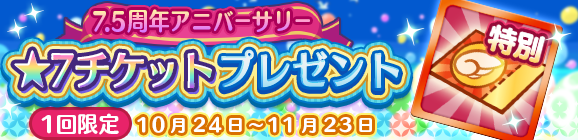 「7.5周年アニバーサリー★7チケットプレゼント」開催のお知らせ