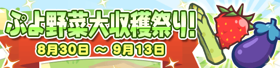 「ぷよ野菜大収穫祭り」開催のお知らせ
