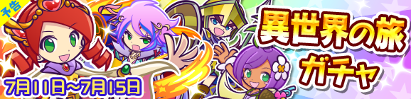 【予告】異世界の旅ガチャ開催のお知らせ