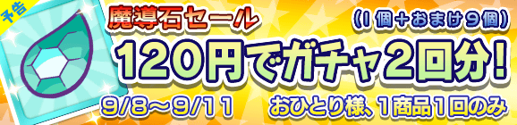 【予告】「魔導石セール！120円でガチャ2回分！」開催のお知らせ