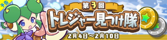 【予告】「第3回トレジャー見つけ隊」開催のお知らせ