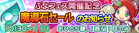 ぷよフェス開催記念「魔導石セール」のお知らせ