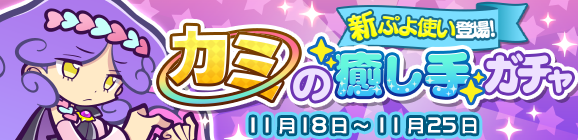新ぷよつかい『ハビラ』登場！「カミの癒し手ガチャ」開催のお知らせ