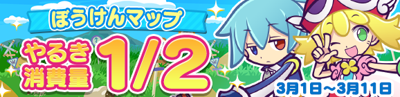 「ぼうけんマップ やるき消費量1/2」開催のお知らせ