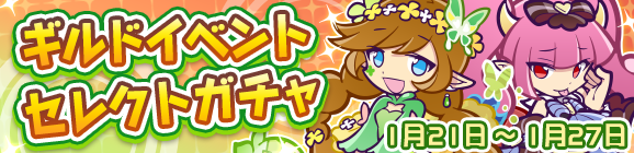 「ギルドイベントセレクトガチャ」開催のお知らせ