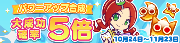 「パワーアップ合成 大成功確率 5倍」開催のお知らせ