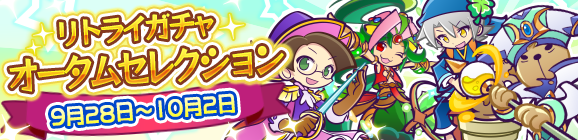 「リトライガチャ オータムセレクション」開催のお知らせ