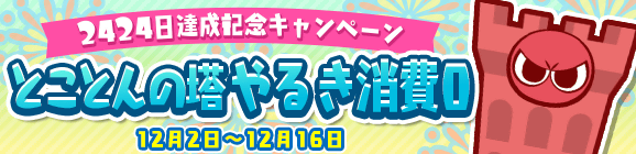 「みんなといっしょに大連鎖 2424日達成記念 とことんの塔 やる気消費0」開催のお知らせ