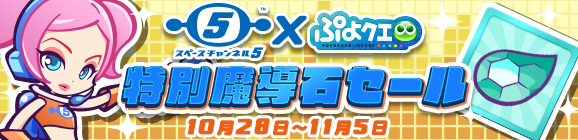 【追記 10月28日 10:28】「スペースチャンネル5コラボ記念 特別魔導石セール」開催のお知らせ
