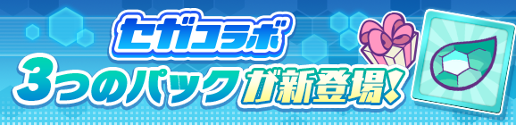 新アイテムパック「セガコラボパック」「セガコラボチケットパック」「セガコラボキャラへんしんパック」販売開始！