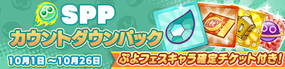 新アイテムパック「SPPカウントダウンパック」販売開始！