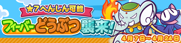 「フィーバーどうぶつ襲来！」開催のお知らせ