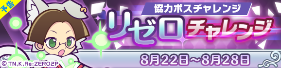 【追記 8月23日 13:00】【予告】コラボ協力ボスチャレンジイベント「リゼロチャレンジ」開催のお知らせ