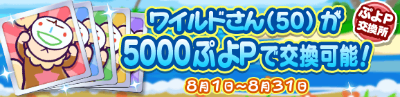「ぷよP交換所 ワイルドさん(50)割引キャンペーン」開催のお知らせ