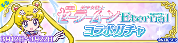 【予告】「劇場版 美少女戦士セーラームーンEternalコラボガチャ」開催のお知らせ