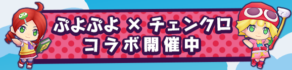 【追記 9月24日 19:40】『チェインクロニクル３』で「24日はぷよの日！ぷよキャラプレゼントキャンペーン！」を開催！