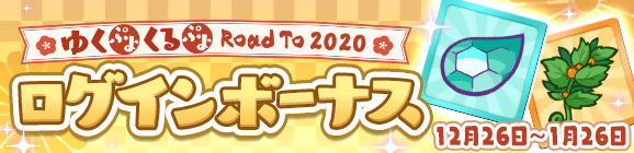 「ゆくぷよくるぷよ RoadTo 2020 ログインボーナス」開催のお知らせ