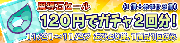 「魔導石セール！120円でガチャ2回分！」開催のお知らせ