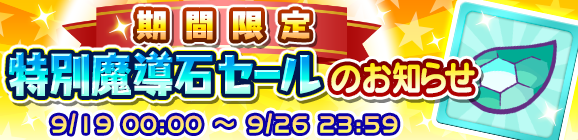 期間限定「特別魔導石セール」開催のお知らせ