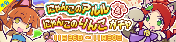 【予告】［にゃんこのアルル］★7へんしん解放記念！「にゃんこのアルル＆にゃんこのりんごガチャ」開催のお知らせ
