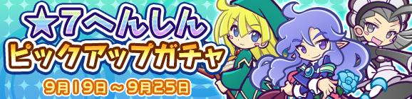 ★7へんしん解放［みどりウィッチ］［あおいインキュバス］［くろいキキーモラ］登場！「★7へんしんピックアップガチャ」開催のお知らせ