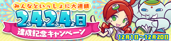 【追記 12/1 20:00】【予告】「みんなといっしょに大連鎖 2424日達成記念キャンペーン」開催のお知らせ